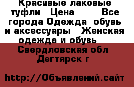 Красивые лаковые туфли › Цена ­ 15 - Все города Одежда, обувь и аксессуары » Женская одежда и обувь   . Свердловская обл.,Дегтярск г.